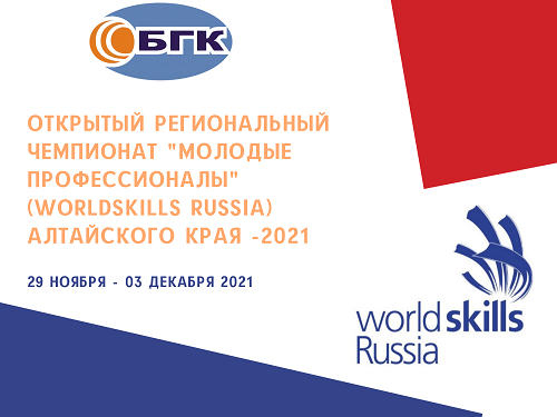 Открытый Региональный чемпионат «Молодые профессионалы» (WorldSkills Russia) Алтайского края -2021