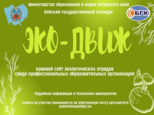 В Алтайском крае стартовал сбор заявок на Слет экологических отрядов
