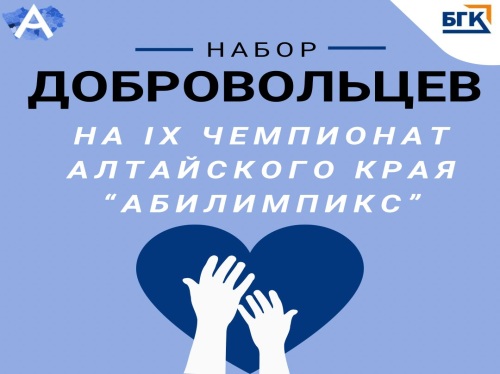 Набор добровольцев Абилимпикс для сопровождения IX чемпионата Абилимпикс Алтайского края